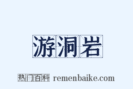 游洞岩是什么意思的图片